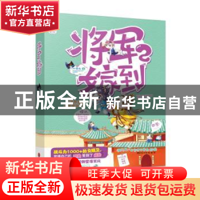 正版 将军嫁到:2 风漫说 中国文联出版社 9787519001230 书籍