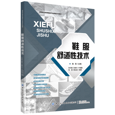 醉染图书鞋服舒适技术9787518066049