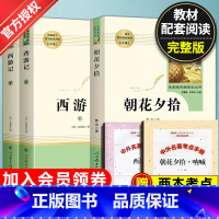 [七年级上-人教版★送考点]朝花夕拾+西游记 [正版]朝花夕拾鲁迅原著人民教育出版社七年级上册阅读书完整版人教版7上语文