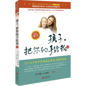 正版新书]孩子,把你的手给我.2(美)海姆·G·吉诺特(Haim G.Ginott