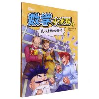 [N]数学小侦探(3黑心老板的诡计)-9787229181550