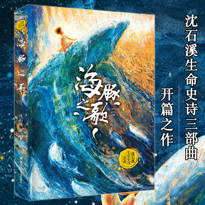 [M]海豚之歌-9787559728586