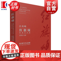 管弦乐序曲红旗颂(60周年纪念版) 吕其明作曲配合明年上海之春国际音乐节演出需求上海音乐出版社艺术音乐类正版新书