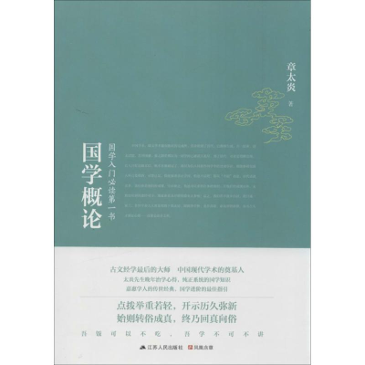 正版新书]国学概论:国学入门必读第一书章太炎9787214108487