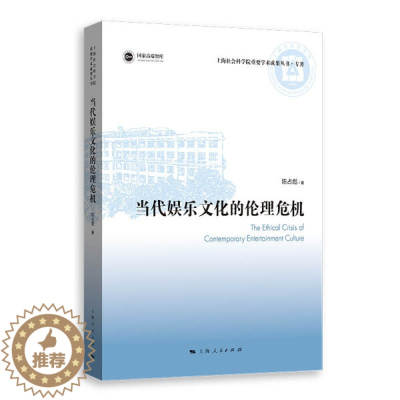 [醉染正版] 当代娱乐文化的理论危机 9787208175341 陈占彪 著