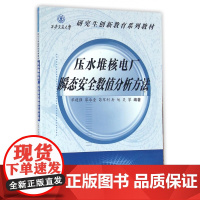 压水堆核电厂瞬态安全数值分析方法(研究生创新教育系列教材