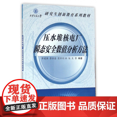 压水堆核电厂瞬态安全数值分析方法(研究生创新教育系列教材