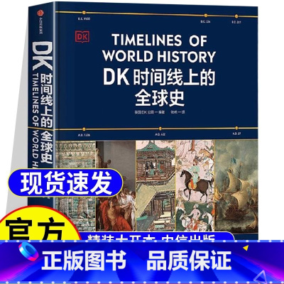 万物运转的秘密 [正版] DK时间线上的全球史 小学青少年儿童课外阅读书籍 涵盖全球1500个历史事件 搭配1000幅精