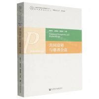 [N]共同富裕与慈善公益/上海研究院现代慈善研究中心现代慈善前沿丛书-9787522805849