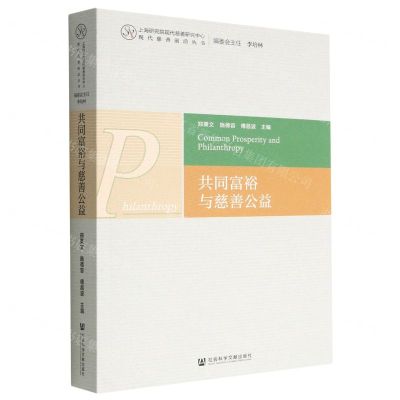 [N]共同富裕与慈善公益/上海研究院现代慈善研究中心现代慈善前沿丛书-9787522805849