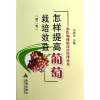 正版新书]怎样提高葡萄栽培效益(第2版)刘捍中9787508280356