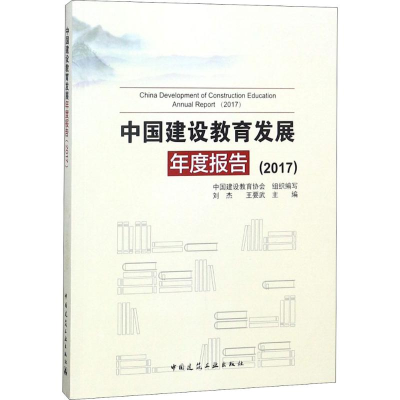 [M]中国建设教育发展年度报告(2017)-9787112223299