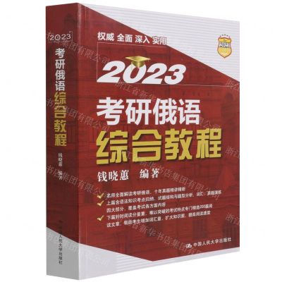 [N]2023考研俄语综合教程-9787300303741