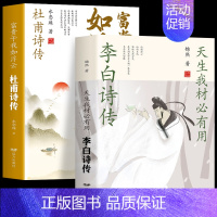 [全2册]李白诗传+杜甫诗传 [正版] 苏东坡传 人生如逆行我亦是行人 苏轼自传诗词读本名人传记 初中生苏东坡新传历史类