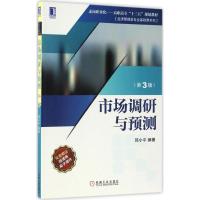 市场调研与预测(第3版)