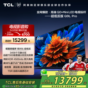 TCL电视 98Q9L Pro 98英寸 QD-Mini LED 蝶翼星曜屏 万象分区 绚彩XDR 4500nits超薄