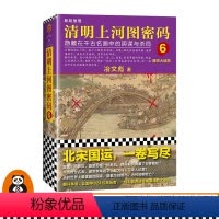 [正版]书单狗《清明上河图密码6:醒世大结局》冶文彪 隐藏在千古名画中的阴谋与杀局豆瓣9.3阿里影业影视改编中推理悬疑