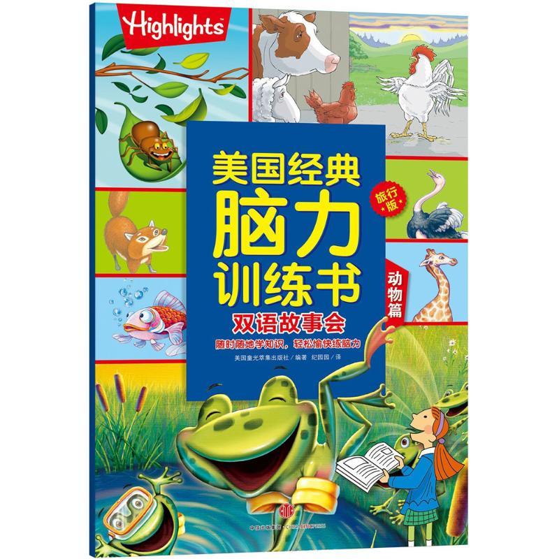 正版新书]双语故事会(动物篇)美国童光萃集出版社978750865865