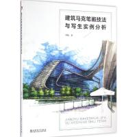 正版新书]建筑马克笔画技法与写生实例分析林曦 著 著作97875123