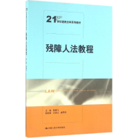 正版新书]残障人法教程黎建飞9787300228464