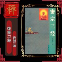 密宗三经