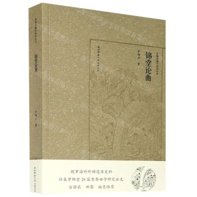 [N]锦堂论曲/罗锦堂曲学研究丛书-9787569517880