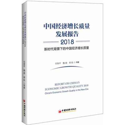 正版新书]中国经济增长质量发展报告任保平 等 著 著97875136523