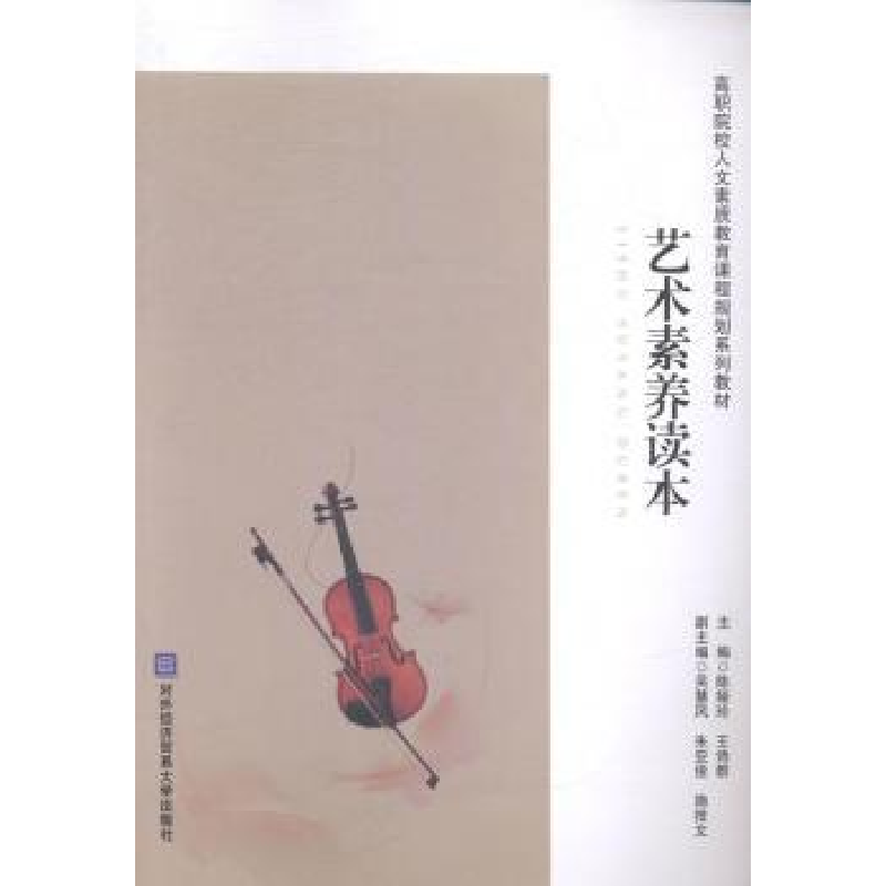 正版新书]艺术素养读本陈娅玲 王诗群9787566312518