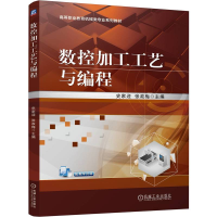 正版新书]数控加工工艺与编程史家迎 张政梅 著9787111755661