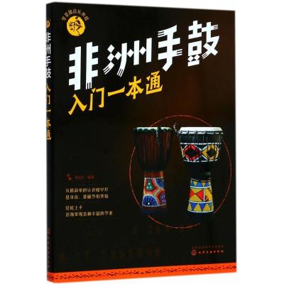 正版新书]零基础音乐教程--非洲手鼓入门一本通汤克夫 著9787122