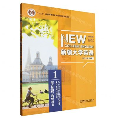 [N]新编大学英语(综合教程1教师用书第4版十二五普通高等教育本科国家级规划教材)-9787521318722