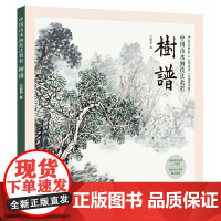 中国山水画技法教程 树谱 白崇然著 中国画画法技巧基础入门教程书籍艺术绘画技法 国画绘画技法教程 山水画临摹画册国画教程