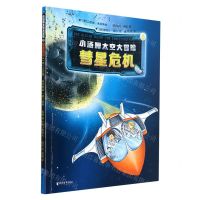 [N]小汤姆太空大冒险(4彗星危机)-9787533966515