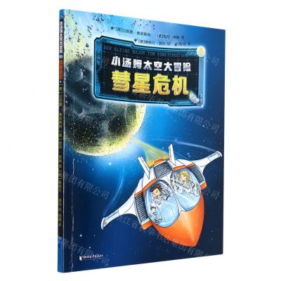 [N]小汤姆太空大冒险(4彗星危机)-9787533966515