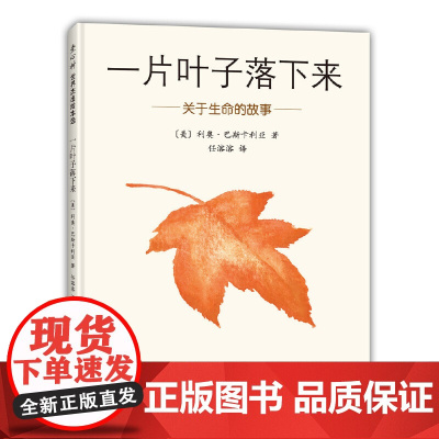 一片叶子落下来:关于生命的故事 3-6岁儿童书籍图画书正版幼儿早教故事课外图书籍排行榜绘本亲子启蒙漫画绘本2020年寒假