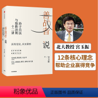 [正版]樊登 善战者说 孙子兵法与取胜法则十二讲 孙子兵法 宮玉振 著 商战智慧 战略 经济 孙子兵法 北大教授