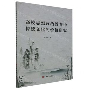 [N]高校思想政治教育中传统文化的价值研究-9787230035255