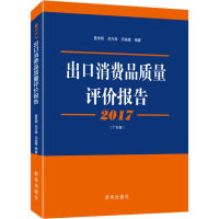 [M]2017出口消费品质量评价报告(广东卷)-9787516632819