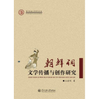 音像朝鲜词文学传播与创作研究王进明 著
