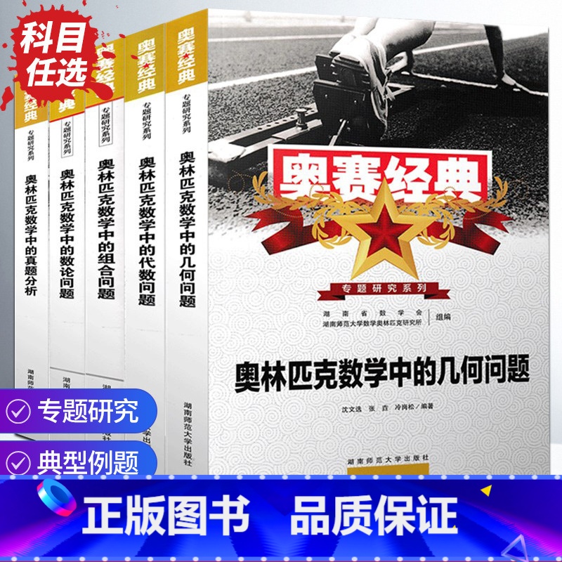 奥林匹克数学中的真题分析 高中通用 [正版] 2022春 高中数学竞赛书奥赛经典奥林匹克数学中的数论几何代数组合问题奥林