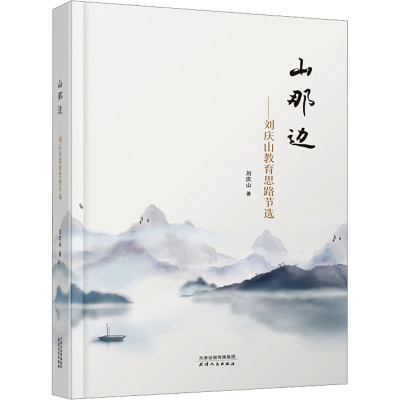 山那边:刘庆山教育思路节选