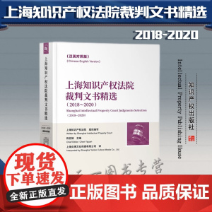 上海知识产权法院裁判文书精选 2018~2020 汉英对照版 知识产权出版社 9787513080507