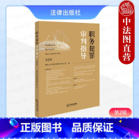 职务犯罪审判指导 第2辑 [正版]中法图 职务犯罪审判指导 第2辑 人民法院刑事审判第二庭 职务犯罪案件审理业务指导司法