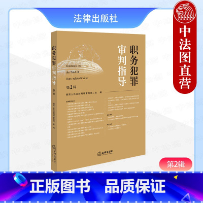 职务犯罪审判指导 第2辑 [正版]中法图 职务犯罪审判指导 第2辑 人民法院刑事审判第二庭 职务犯罪案件审理业务指导司法