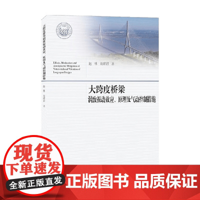大跨度桥梁涡致振动效应 原理及气动控制措施 赵林 著 建筑