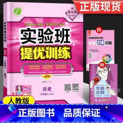 历史 八年级上 [正版]2024 实验班提优训练八年级上册 历史 人教版 春雨8年级同步练习册题 初二辅导资料书专项训练