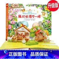 [正版]的好好玩神奇生命立体书儿童3d立体书我们长得不一样趣味科普绘本智力开发培养认知探索能力幼儿早教书籍启蒙故事童话
