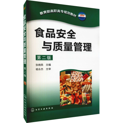 醉染图书食品安全与质量管理(张晓燕)(二版)9787122090218