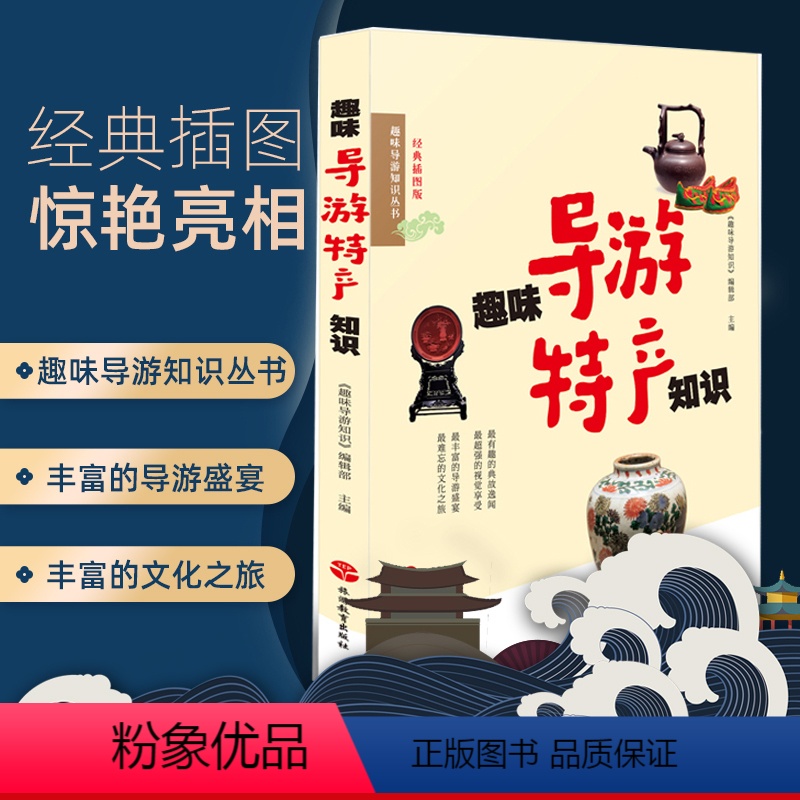 [正版] 趣味导游知识丛书《趣味导游特产知识》经典插图版导游特产文化知识 导游带团 导游讲解书籍 旅游教育出版社