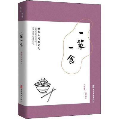 正版新书]一箪一食 最是人间烟火气《闲情偶拾》编辑组978752051